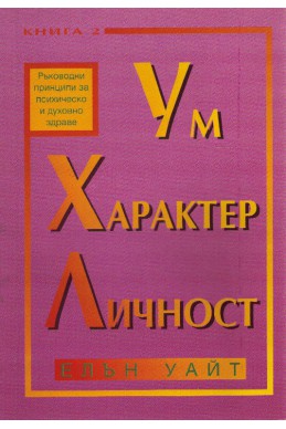 Ум, характер и личност - книга 2